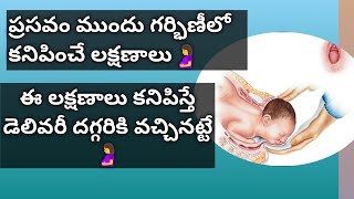 డెలివరీ ముందు కనిపించే లక్షణాలు | డెలివరీ అని ఎలా గుర్తించాలి 👍|#delivery Symptoms 🤰|#subscribe 🙏