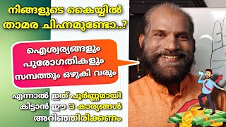 സമ്പത്ത് വർധിക്കാൻ ഈ ചിഹ്നം കൈയ്യിലുണ്ടായാൽ മതി..|| Palmistry in Malayalam 🖐️