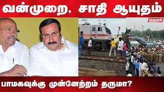 20 சதவீத இட ஒதுக்கீடு கேட்டு ரயிலை மறித்த பாமகவினர்! | PMK protests for 20% quota | Kumudam |