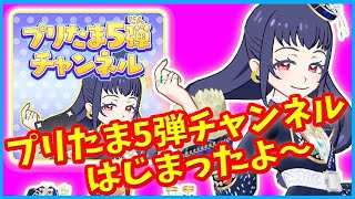 【プリたま5弾】プリたま5弾チャンネルはじまったよ～ キラッとプリチャン ゲーム