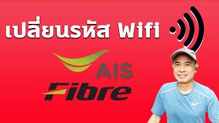 เปลี่ยนรหัส wifi ais ต้องทํายังไง  I   เปลี่ยนรหัส wifi ais fiber  ปี 2023