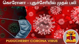 #Breaking | கொரோனா - புதுச்சேரியில் முதல் பலி | COVID 19 | Puducherry | Corona Virus