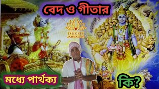 বেদ ও গীতার মধ্যে পার্থক্য কি?  bad and Geeta munde Pathak ki?