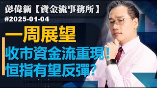 【資金流事務所】一周展望：收市資金流重現！恒指有望反彈？彭偉新 2025-01-04