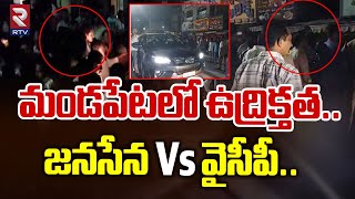 మండపేటలో ఉద్రిక్తత..జనసేన Vs వైసీపీ.. | High Tension In Mandapeta | RTV