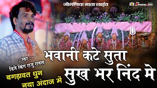 Raju Rawal song !! भवानी कटे सुता सुख भर निंद‌ मे !! न्यू बगड़ावत धुन नया अंदाज में #dj song