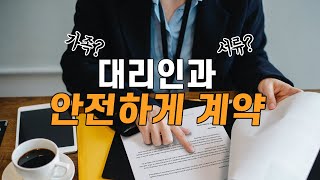 부동산계약 대리인과 계약서 쓰는 법