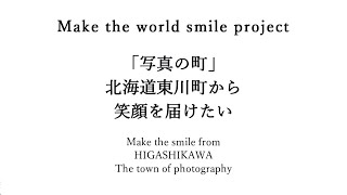 東川町で、また会いましょう。Make the world smile project