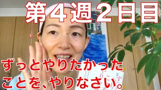 大丈夫なふりをやめる！ずっとやりたかったことをやりなさい。第４週２日目☆YouTubeでアーティストウェイ！ジュリアキャメロン モーニングページ モーニングノート ジャーナリング