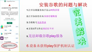 Google play保护机制认证。谷歌账号无法登录，卸载不了谷歌服务，谷歌服务助手网络异常，都完美解决了