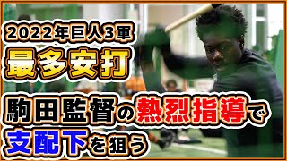 巨人193cmの18歳はドラ1レベル！？駒田監督の熱血指導で支配下登録を狙うティマ｜巨人キャンプ2023｜読売ジャイアンツ球場｜プロ野球ニュース