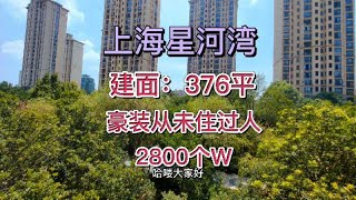 空关12年星河湾豪装大平层，究竟是什么样的状况？