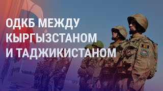 Может ли ОДКБ что-то решить? | АЗИЯ