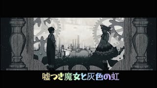 嘘つき魔女と灰色の虹／そらる【歌ってみた】