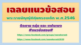 เฉลยแนวข้อสอบพระราชบัญญัติคุ้มครองเด็ก พ.ศ.2546