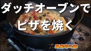 ダッチオーブンで絶品ピザを焼く【おうちでキャンプ】