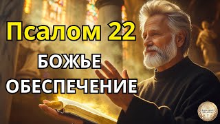 Псалом 22 - Боже, мой верный кормилец при любых обстоятельствах |  Утренняя молитва о изобилии