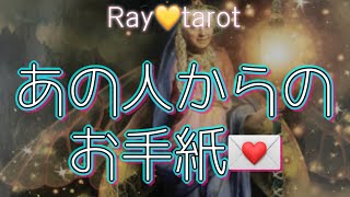 【あの人があなたを想ってメッセージを綴りました✒️】あの人からのお手紙💌Ray💛tarot