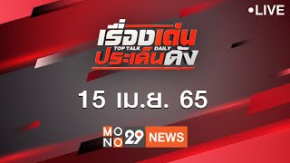 [Live] เรื่องเด่นประเด็นดัง Top Talk Daily ประจำวันศุกร์ที่ 15 เมษายน 2565