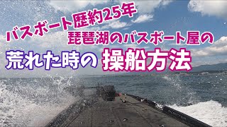 バスボートで荒れてる琵琶湖の走り方