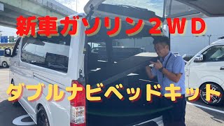 新車ハイエースV・ダークプライムⅡ・ガソリン２WD・ダブルナビベットキットPGK・両側パワスラ【全国納車可能】