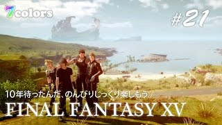 【FF15】 #21 討伐依頼「渡船場に忍び寄る悪魔」ほか 『FINAL FANTASY XV』 のんびりじっくりゲーム実況【7colors】