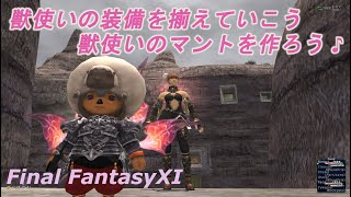 獣使いの装備を揃えていこう2️⃣獣使いのマントを作ろう♪(FF11) Make a beastmaster cloak ♪