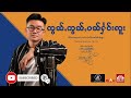 ဢွၼ််ႇဢွၼ်ႇပၼ်ႁႅင်းလူး သၢႆၾူၼ် karaoke