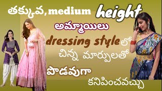 తక్కువ,medium height  అమ్మాయిలు వాళ్ళ  dressing style లో చిన్న మార్పులతో పొడవుగా కనిపించవచ్చు .