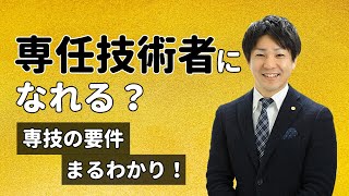 【専任技術者になるには？】専技の要件まるわかり！