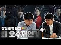 『창천미팅룸』 핫한 드라마 '왜 오수재인가' 1~2회, 변호사들의 리뷰!