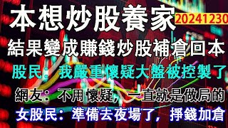 中國韭菜股民本想炒股賺錢養家，結果深度套牢變成賺錢炒股加倉回本。股民:我嚴重懷疑大盤被控制了。網友:不用懷疑，一直就是做局的。女股民:準備去夜場掙錢加倉。