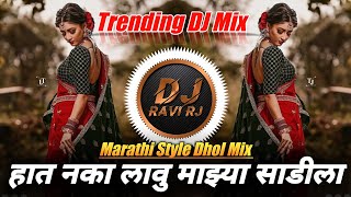 Hath Naka Lau Mazhya Sadila | Marathi Style Dhol Mix | Marathi Lavni Dj | DJ Ravi RJ Official