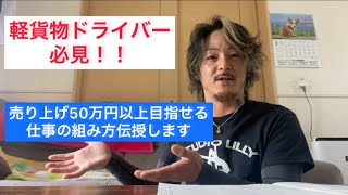 軽貨物　売り上げ50万円稼ぐ仕事の組み立て方伝授します