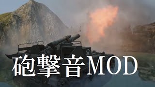 自走砲で「砲撃音MOD導入‼︎」重〜い一発