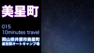 【美星町】星空間オートキャンプ場　本州唯一の星空保護区でこぼれ落ちそうな星屑たちと束の間の休息