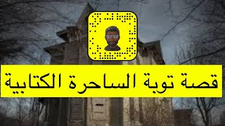 ٥٨_ قصة الساحرة المصرية