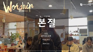 본질 / 이천 쉼이있는교회 / 박일령 목사