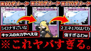 【緊急】2コス170ダメージ。トゲキッス、ヤバすぎる。【デッキ紹介】Pokémon Trading Card Game Pocket