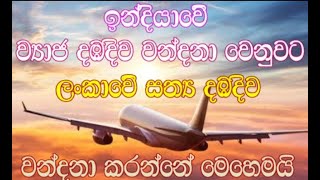 ඉන්දියවේ වියාජ  දඹදිව වෙනුවට ලංකාවේ සත්‍ය දඹදිව වන්දනා කරන්නේ මෙහෙමයි.