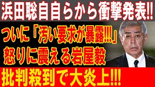 岩屋毅の闇が暴かれる！浜田聡が衝撃告発、激震する政界と止まらぬ批判の嵐