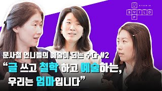 예술보다 더한, 육아라는 일 - 문사철 언니들 #2 (이진민, 한수희, 장동선) │스튜디오빌드UP[業] ep4.