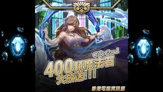 神魔之塔の查爾斯 第一次送石頭就准備了400顆？！