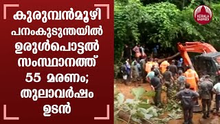 Kerala Rains | കുരുമ്പൻമൂഴി പനംകുടുന്തയിൽ ഉരുൾപൊട്ടൽ; സംസ്ഥാനത്ത് 55 മരണം;തുലാവർഷം ഉടൻ |KeralaKamudi