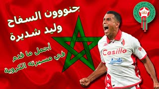 walid chdira 2022 HD مهارات و أهداف السفاح وليد شديرة