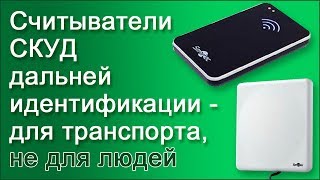 Считыватели СКУД дальней идентификации – для транспорта, не для людей