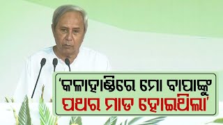 Biju Babu Was Pelted Stones Here, Says CM Naveen While Addressing People In Kalahandi