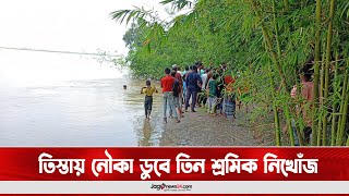 তিস্তায় নৌকা ডুবে তিন শ্রমিক নি-খোঁ-জ  || Lalmonirhat || Jago News