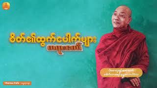 စိတ်၏ထွက်ပေါက်များ - (ပါမောက္ခချုပ်ဆရာတော် ဒေါက်တာအရှင်နန္ဒမာလာဘိ၀ံသ)