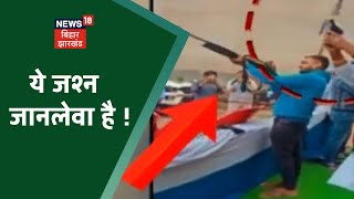 Gaya News: नए घर के जश्न में RJD नेता और उसके बेटे ने की फायरिंग, Video Viral